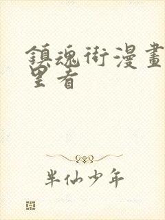 镇魂街漫画从哪里看