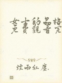 女士的品格全集免费观看完整版高清