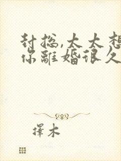 封总,太太想跟你离婚很久了怎么样