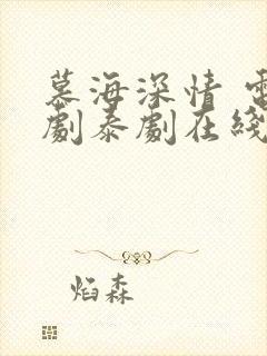 慕海深情 电视剧泰剧在线观看