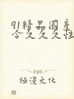 91精品国产综合久久久性色封面