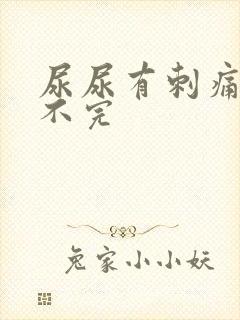 尿尿有刺痛感尿不完