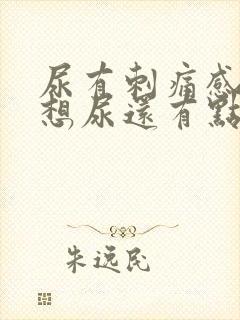 尿有刺痛感一直想尿还有点血