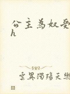 公主为奴受辱记h封面