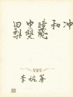 田中瞳和冲田杏梨双飞