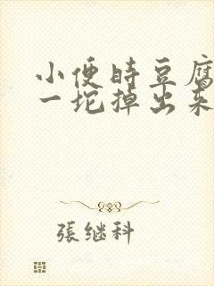 小便时豆腐渣样一坨掉出来