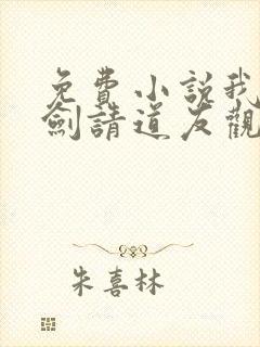 免费小说我有一剑请道友观封面