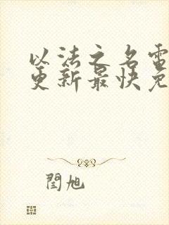 以法之名电视剧更新最快免费观看