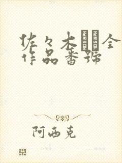 佐々木あき全部作品番号