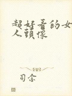 超好看的女生真人头像