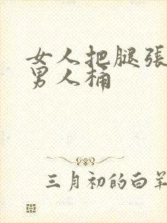 女人把腿张开让男人桶