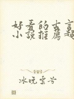 好看的古言宅斗小说推荐超经典