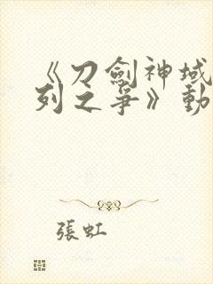 《刀剑神域:序列之争》动漫