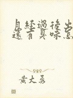 月经过后出黄水还有臭味怎么回事