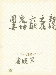 团鬼六之新婚人妻地狱在线