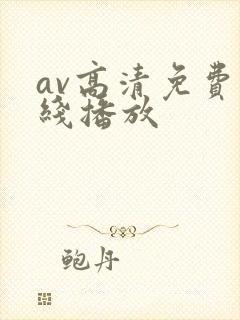 av高清免费在线播放