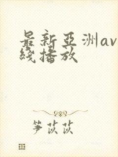 最新亚洲av在线播放