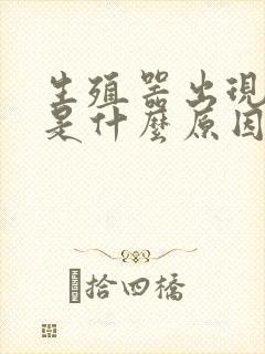 生殖器出现红斑是什么原因