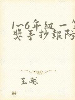 1~6年级一等奖手抄报防溺水简单封面