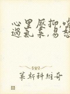 心里压抑,喘不过气来,易怒,烦躁封面