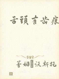 舌头有齿痕便秘