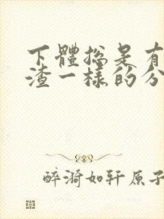 下体总是有豆腐渣一样的分泌物是怎么回事