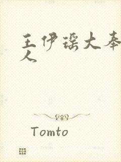 王伊瑶大奉打更人