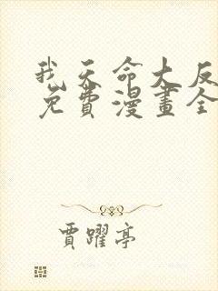 我天命大反派 免费漫画全本漫画