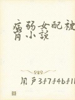 病弱女配被迫上岗小说