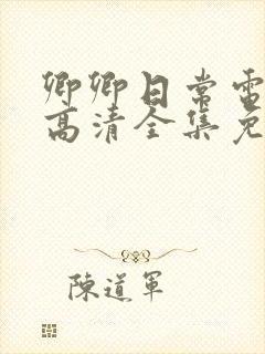 卿卿日常电视剧高清全集免费观看封面