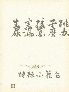 生完孩子跳绳就尿漏怎么办