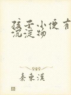 孩子小便有白色沉淀物