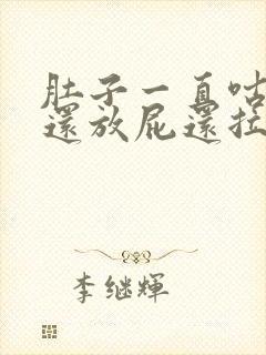 肚子一直咕咕响还放屁还拉稀