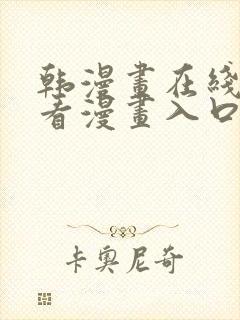 韩漫画在线免费看漫画入口