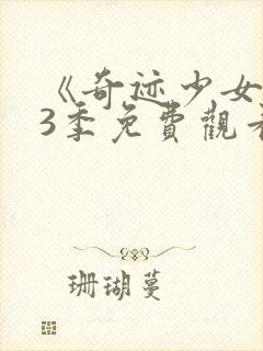 《奇迹少女》第3季免费观看