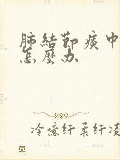 肺结节痰中带血怎么办