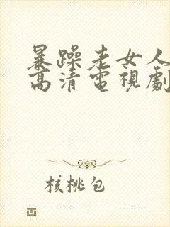 暴躁老女人免费高清电视剧播放农村封面