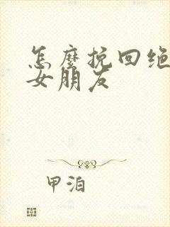 怎么挽回绝望的女朋友