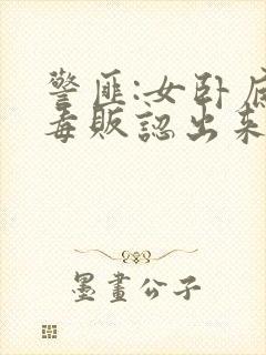 警匪:女卧底被毒贩认出来