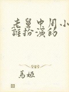 老舅中周小姐是谁扮演的