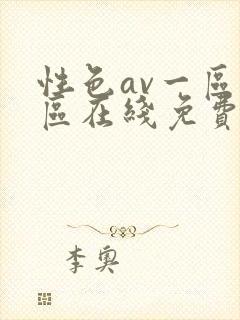 性色av一区二区在线免费封面
