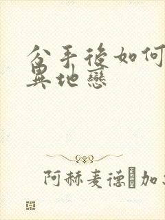 分手后如何挽回异地恋