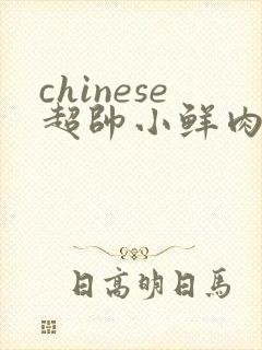 chinese超帅小鲜肉gay封面