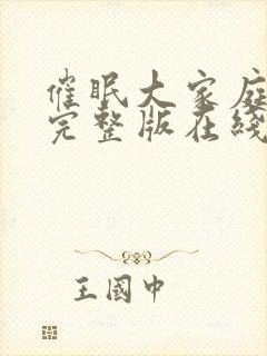 催眠大家庭动漫完整版在线观看免费