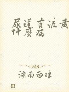 尿道有流黄脓是什么病