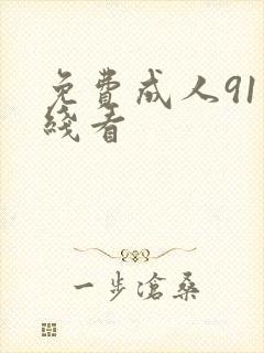 免费成人91在线看