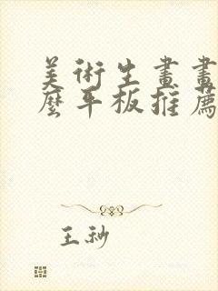 美术生画画用什么平板推荐封面