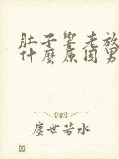 肚子响老放屁是什么原因男性