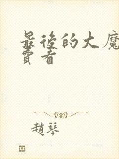 最后的大魔王免费看