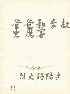 爸爸和李叔叔谁更厉害